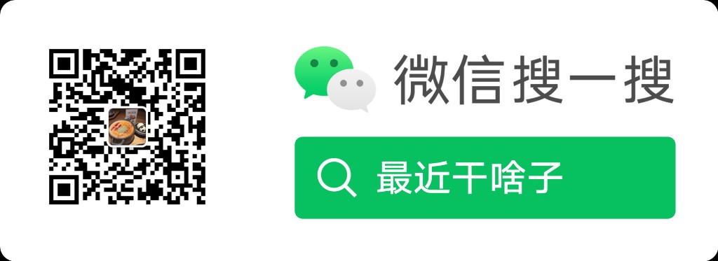 微信扫码关注最近干啥子公众号