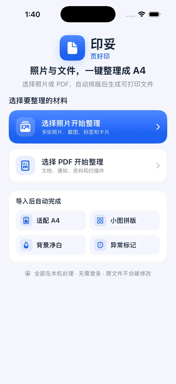 印妥首页，照片与文件一键整理成 A4